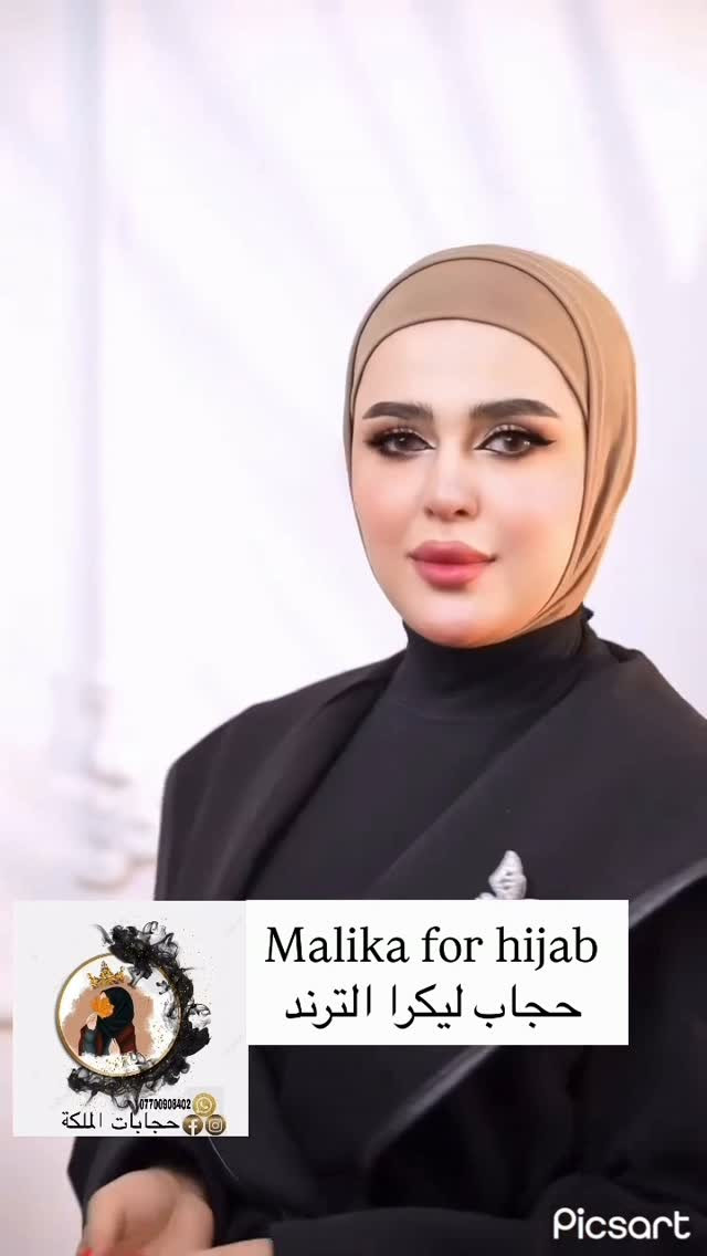 حجابات الملكة للاناقه عنوان ♥️ 
حجاب ليكرا الترند استيراد خاص بنا 
خام اصلي ثباتيه عاليه جدا عند الملبس ✅
متوفر جميع الالوان😍
خليك مميز باختيارك مع الملكة
للطلب والاستفسار مراسلة الصفحة ✉️
التوصيل متوفر لجميع انحاء العراق 🚕
.
.
.
.
.
.
.
.
.
.
.
.
.
#حجابات #اكسبلور #اكسبلور_explore #العراق #البصرة⁩⁩

نص مكتوب في الصور:
- Malika for hijab
- حجاب ليكرا الترند
- ***********
- حجابات الملكة
- Picsart