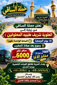 حملة الساقي • العلوية • بغداد الحرية