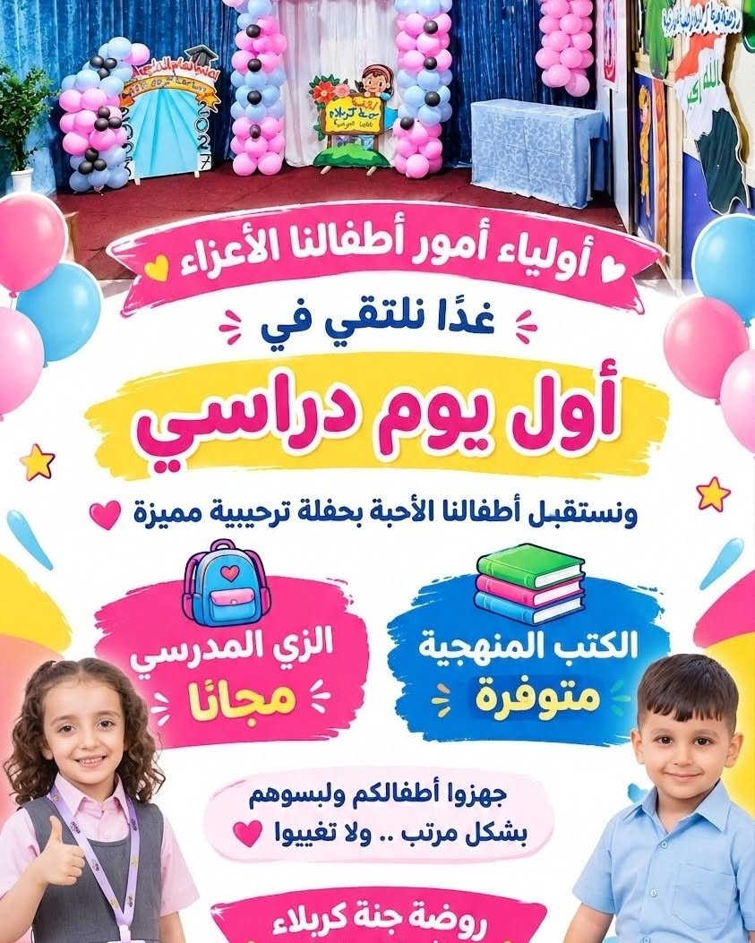 روضة جنة كربلاء الأهلية النموذجية 🌸
✨ بيئة تربوية آمنة ومحبة
📚 تعليم حديث بأسلوب ممتع ومميز
👧🏻 نهتم بطفلكم ونرعى خطواته الأولى بكل حب
🎒 الزي المدرسي مجاني
📖 تعليم رصين وبرامج تعليمية وترفيهية متنوعة
📍 كربلاء المقدسة – حي الموظفين
مقابل مجمع أطباء العيون
📞 للتسجيل والاستفسار:
***********

نص مكتوب في الصور:
- TikTok Lite
- @useradynfxz4ag
- أولياء أمور أطفالنا الأعزاء ، غدًا نلتقي في أول يوم دراسي ونستقبل أطفالنا الأحبة بحفلة ترحيبية مميزة الزي المدرسي مجانًا الكتب المنهجية متوفرة جهزوا أطفالكم ولبسوهم بشكل مرتب .. ولا تغيبوا روضة جنة كربلاء