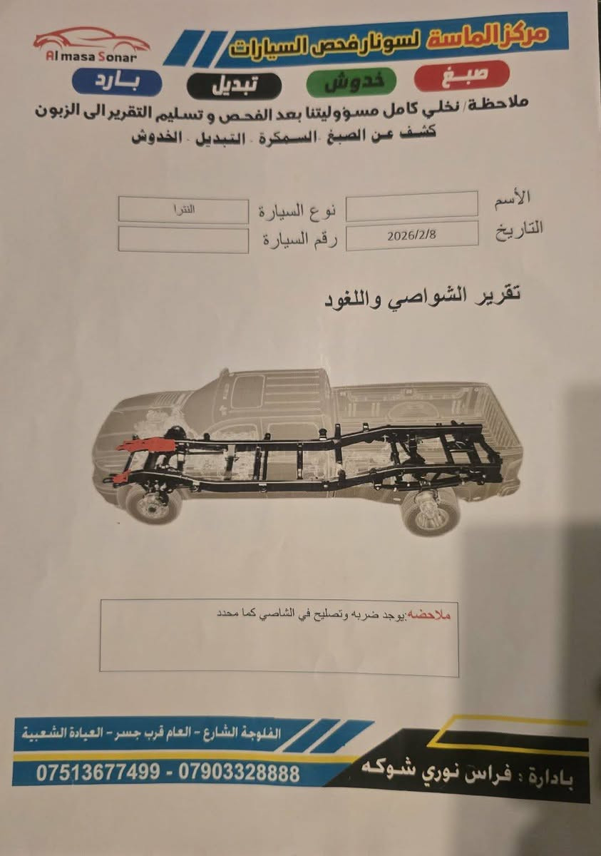 السلام عليكم  النترا ٢٠١٤ خليجي  بيها دعمه بل بجم محزمه السعر ٨٠
رقم اربيل هزه وسنويه جديد
مكان السياره الانبار
***********

نص مكتوب في الصور:
- مركز الماسة لسونار فحص السيارات بارد تبديل خدوش صبغ ملاحظة تخلي كامل مسؤوليتنا بعد الفحص وتسليم التقرير الى الزبون كشف عن الصبغ السمكرة التبديل الخدوش الأسم التاريخ 2026/2/8 نوع السيارة النترا رقم السيارة تقرير الشواصي واللغود ملاحظه يوجد ضربه وتصليح في الشاصي كما محدد الفلوجة الشارع - العام قرب جسر - العيادة الشعبية بادارة : فراس نوري شوكه *********** - ***********