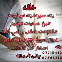 سيراميك • ترميم • جانب الرصافه