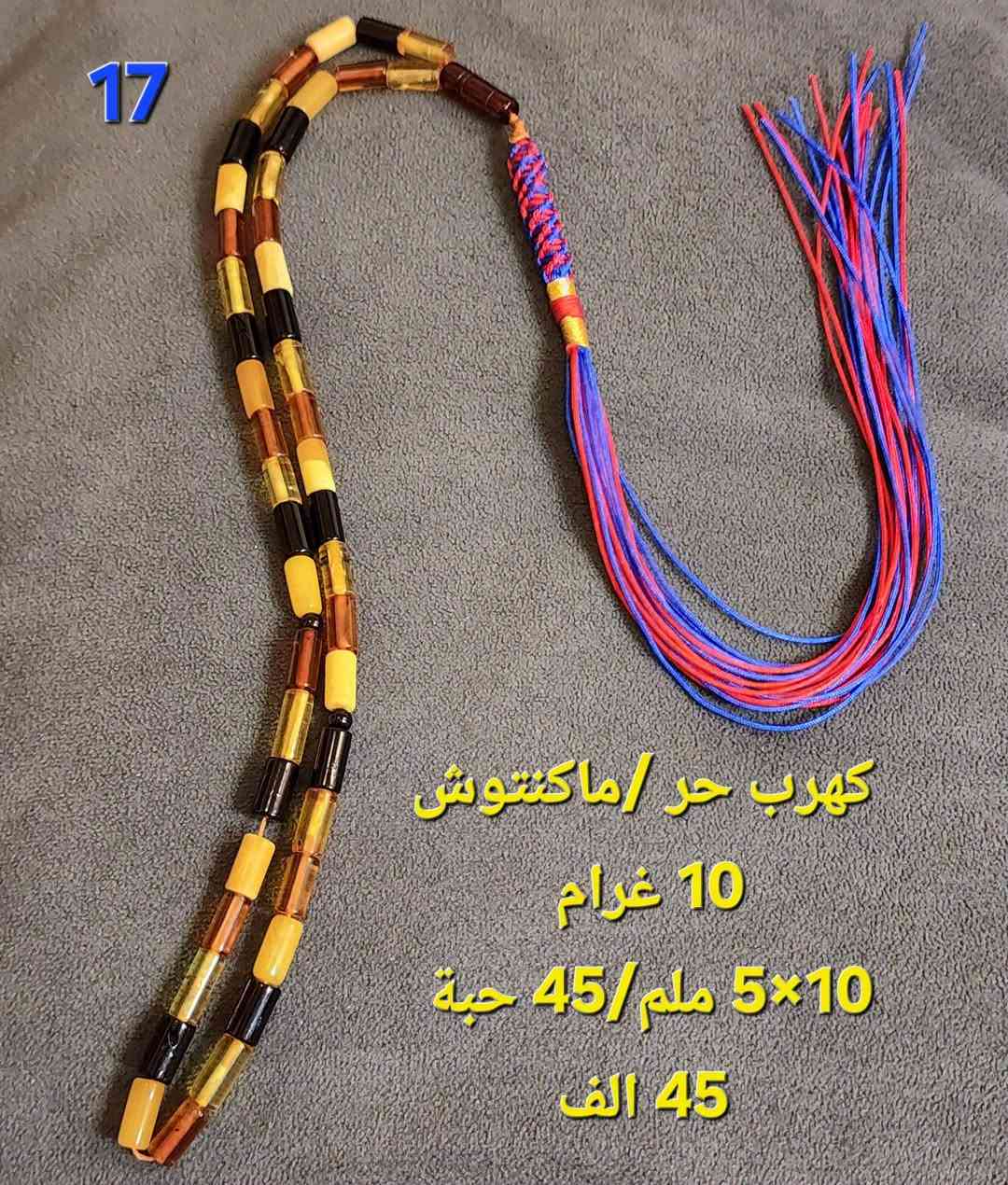 مجموعة من سبح الكهرب الحر الطبيعي 
بولندي / روسي / بلطيقي / كولمبي 🇲🇨🇦🇲🇷🇺
كل قطعة مكتوب بصورته التفاصيل والسعر 🪪
ويه كل قطعه كارت ضمان دائم يضمن حق الزبون 💳
يوجد علب جلد فاخرة للاهداء 🎁
* لا نتعامل بالمراوس ولا بالكهرب المقلد ولا بتراب الكهرب 🚫
للتواصل على واتسب ***********☎️
نتعامل بالرصيد وتحويل ماستر وكاش عند الاستلام 💰
* يوجد اساور كهرب لكل انواع خرز السبح المعروضه 
* لكل ثلاث قطع خصم خاص 🔥🔥🔥
* لكل قطعتين توصيل مجاني 🎩
#كهرب #كهرمان #سبحه #مسباح

نص مكتوب في الصور:
- كهرب بولندي
- حر طبيعي
- صفار بيض
- ماخذ لون
- 33.5 غرام
- 63 حبة
- 9.5 ملم
- 135 الف
- 211
- 185
- 24 غرام
- 48 حبة
- 16.5×7 ملم
- 150 الف
- كهرب بولندي / حر طبيعي 32 غرام / 33 حبة 17×9 ملم 95 الف 167
- 17 كهرب حر/ماكنتوش 10 غرام 5×10 ملم/ 45 حبة 45 الف
- عقد كهرب بولندي حر طبيعي 35 الف