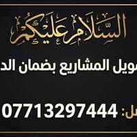 تمويل مشاريع • ضمان الدور • قروض