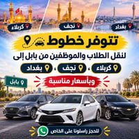 بابل • كربلاء نجف بغداد • نقل طلاب وموظفين