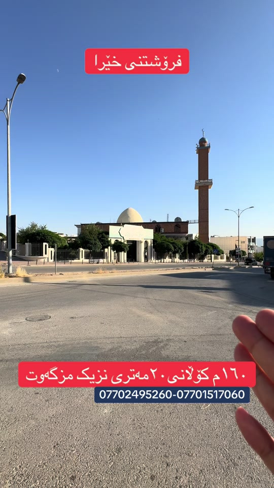 ئەمە کاپشنێکی پڕۆفیشناڵ بۆ پۆستی فەیسبووک/تیکتۆک: 🏡 خانوویەکی نوێ و مۆدێرن بۆ فرۆشتن 📍 شوێن: ئیبراهیم ئەحمەد 🏡 ڕوو: ئەزمەڕ 📐 ڕووبەر: ١٦٠ مەتر 🏠  ✨ تایبەتمەندییەکان: 🛏️ ١ ژووری نوستن 🛁 گەرماوی تەواو 🛋️ هۆڵ و میوانخانەی کامل 🍽️ چێشتخانە  🚗 گەراجی فراوان 🏠 دیزاینێکی مۆدێرن، کوالێتی بەرز و شوێنێکی گونجاو بۆ ژیانی خێزانی. 💰 نرخ:١٤ دەفتەر. ☎️ *********** #viralvideo #foryou #rasty_lak #foryoupage #viral 
