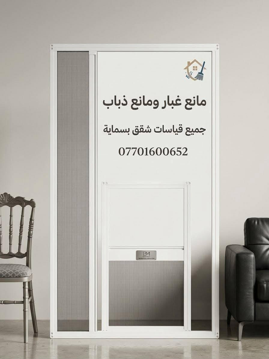 مانع غبار • مانع ذباب • بسمايه