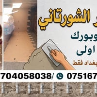 بياض جص • ترميم