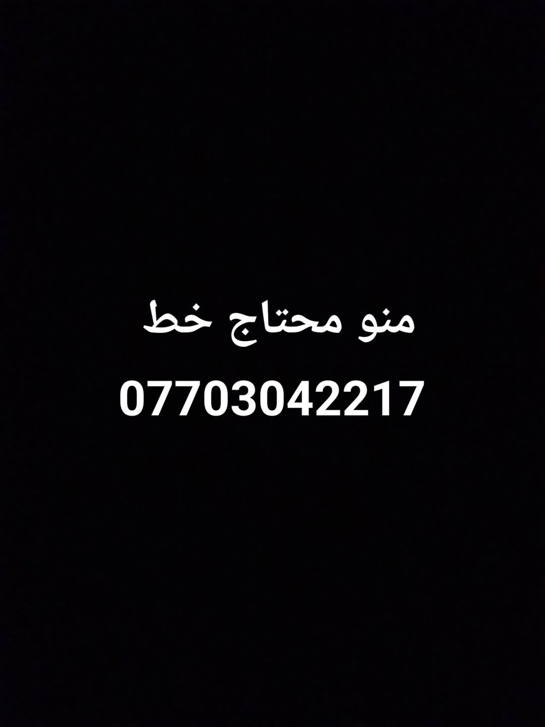خط • شريحة • منو محتاج