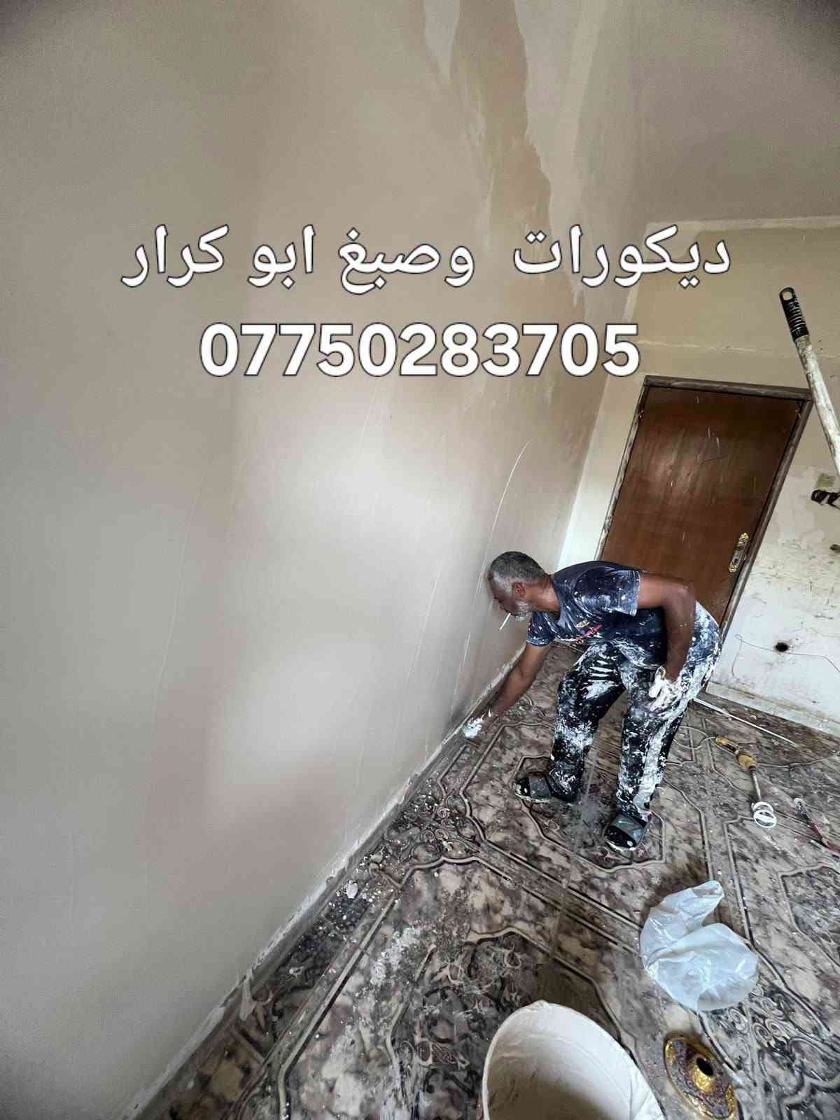 ديكورات  وصبغ ابو كرار 
***********
ديكور ... لمسة فنية

- صبغ برايم - ختام - جوتن  
- تصليح الطلس العام
- سحبات /انارة مخفي 
- جبسن بورد/ ركم /او بوكس

*للتواصل واتساب:* ***********  
*ابو كرار* - بغداد - 

#ديكور #صبغ #جبسن_بورد...

نص مكتوب في الصور:
- ديكورات وصباغ ابو كرار ***********
- ديكورات وصبغ ابو كرار ***********