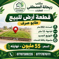 قطعة ارض للبيع طابو صرف المساحة 252 متر الواجها ١٢ متر  التوزيع الجديد...