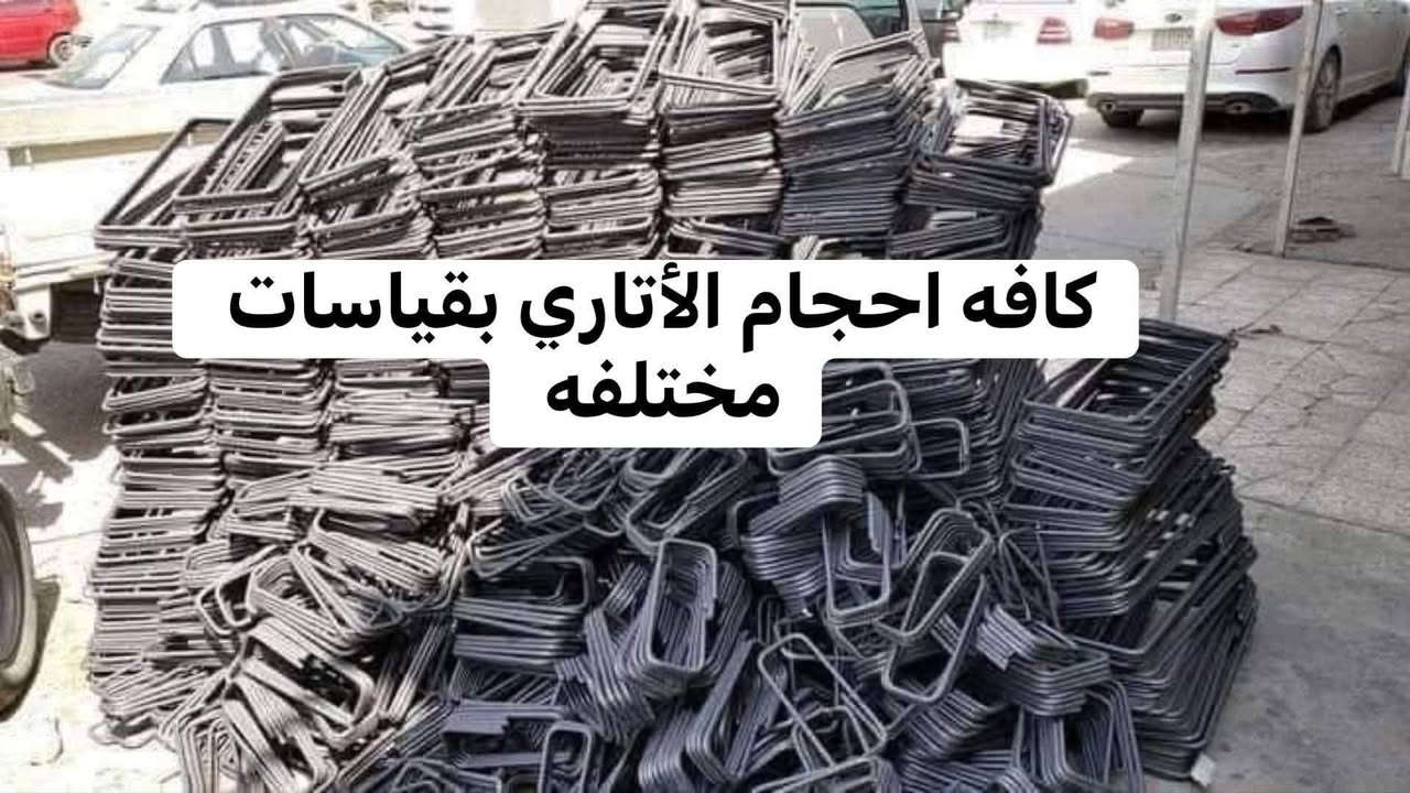 🏗️ مدار السجاد لتجارة حديد التسليح والتجهيز العام 🏗️
🔥 ثقة وجودة… مع مدار السجاد غير! 🔥

💪 حديد تسليح بجودة ومواصفات عالية
📦 تجهيز كميات كبيرة للمشاريع
🚛 تجهيز وتحميل وتسليم سريع
🏗️ تجهيز للمواقع والمشاريع داخل البصرة

📍 البصرة – فروعنا:
▪️ الفرع الأول: صناعية حمدان
▪️ الفرع الثاني: شارع سيد

📞 ***********

✨ مدار السجاد — ثقة في التعامل وجودة في التجهيز ✨
