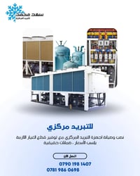 تبريد مركزي • نصب وتركيب • صيانة وإصلاح
