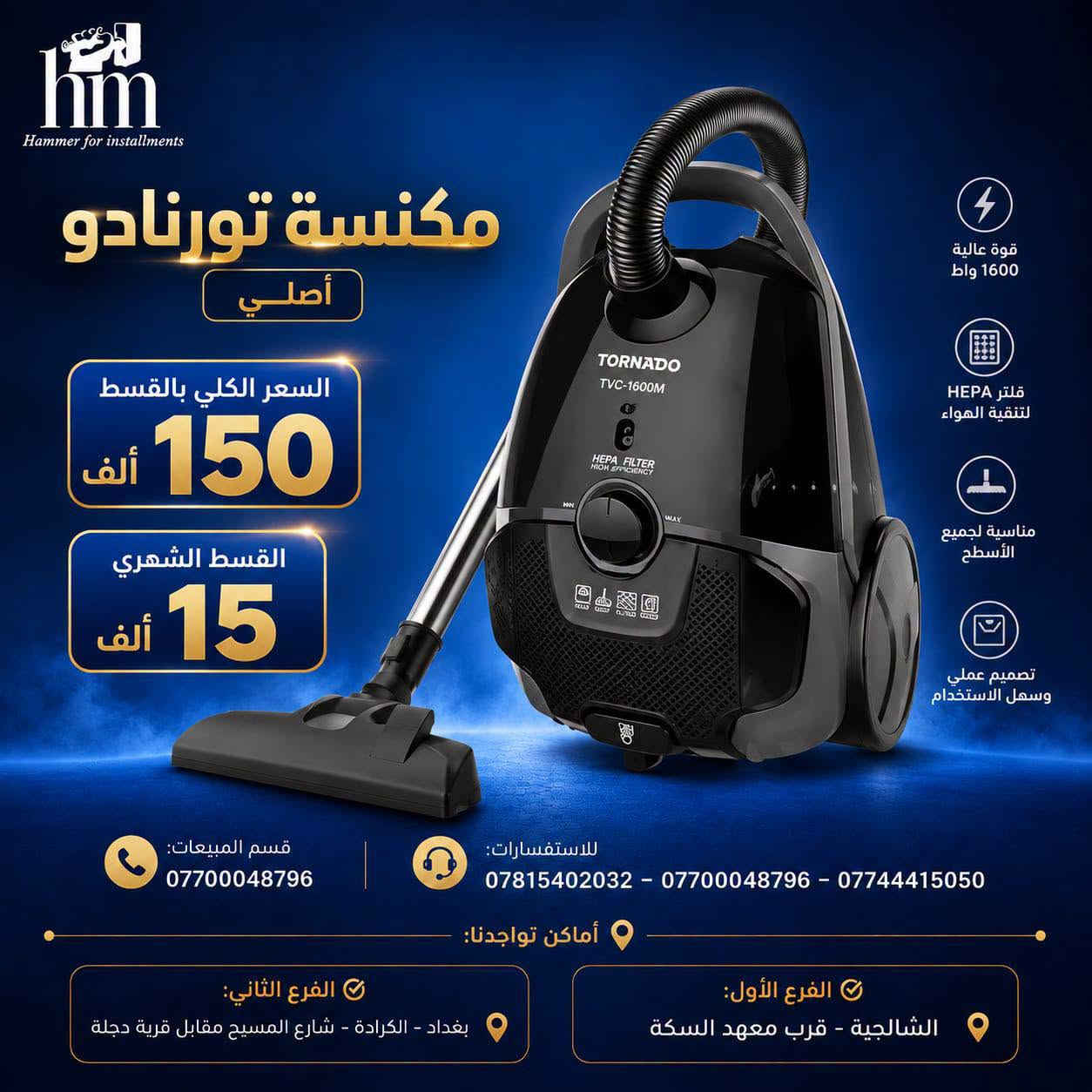 ⭐️مكانس كهربائية⭐️
⭐️فارة غسل ⭐️
📍 أماكن تواجدنا:
✅ الفرع الأول: الشالجية – قرب دائرة السكك – مجاور هايبر حسين كامل
✅ الفرع الثاني: بغداد – الكرادة – شارع المسبح مقابل قرية دجلة

📅 أوقات الدوام:
🕙 من 10 صباحًا حتى 11 مساءً
(عدا الجمعة: عطلة الجمعية )

📞 للطلب والاستفسار:
📌 قسم المبيعات: ***********
📌 للاستفسارات: *********** – *********** – ***********

✨ زورونا أو تواصلوا معنا عبر صفحتنا للحصول على أفضل العروض! ✨

نص مكتوب في الصور:
- hm Hammer for installments 1994 ROYALRAHMANI مكنسة رويال الرحماني عامودي السعر الكلي بالقسط 75 ألف القسط الشهري 10 ألف قوة شفط عالية خفيفة الوزن مناسب لجميع الأسطح تصميم عملي ومريح قسم المبيعات: *********** للاستفسارات: *********** - *********** - *********** أماكن تواجدنا: الفرع الأول: الشالجية - قرب معهد السكة الفرع الثاني: بغداد - الكرادة - شارع المسيح مقابل قرية دجلة
- hm Hammer for installments SILVER CREST® مكنسة سيلفر كريست غسيل وتنظيف السجاد 3 IN 1 السعر الكلي بالقسط 195 ألف القسط الشهري 20 ألف غسيل السجاد تنظيف عميق شفط قوي خزان كبير مناسب لجميع أنواع السجاد قسم المبيعات: *********** للاستفسارات: *********** - *********** - *********** أماكن تواجدنا: الفرع الأول: الشالجية - قرب معهد السكة الفرع الثاني: بغداد - الكرادة - شارع المسيح مقابل قرية دجلة
- hm Hammer for installments مكنسة تورنادو أصلي السعر الكلي بالقسط 150 ألف القسط الشهري 15 ألف قوة عالية 1600 واط فلتر HEPA لتنقِية الهواء مناسبة لجميع الأسطح تصميم عملي وسهل الاستخدام قسم المبيعات: *********** للاستفسارات: *********** - *********** - *********** أماكن تواجدنا: الفرع الأول: الشالجية - قرب معهد السكة الفرع الثاني: بغداد - الكرادة - شارع المسيح مقابل قرية دجلة
- Hammer for installments مكنسة برو برميل 21 لتر - 2000 واط السعر الكلي بالقسط 75 ألف القسط الشهري 10 ألف قسم المبيعات: *********** للاستفسارات: *********** - *********** - *********** أماكن تواجدنا: الفرع الأول: الشالجية - قرب معهد السكة الفرع الثاني: بغداد - الكرادة - شارع المسبح مقابل قرية دجلة
- hm Hammer for installments ZOOMIX® مكنسة زومكس بطحية السعر الكلي بالقسط 80 ألف القسط الشهري 10 ألف قسم المبيعات: *********** للاستفسارات: *********** - *********** - *********** أماكن تواجدنا: الفرع الأول: الشالجية - قرب معهد السكة الفرع الثاني: بغداد - الكرادة - شارع المسيح مقابل قرية دجلة
- Hammer for installments GOSONIC مكنسة جوسونك برميل السعر الكلي بالقسط 75 ألف القسط الشهري 10 ألف قسم المبيعات: *********** للاستفسارات: *********** - *********** - *********** أماكن تواجدنا: الفرع الأول: الشالجية - قرب معهد السكة الفرع الثاني: بغداد - الكرادة - شارع المسبح مقابل قرية دجلة
- Hammer for installments
- منفاخ برودو للسيارة
- + جطل + مكنسة
- بالقسط الكلي
- 115
- ألف
- شهرياً
- 10
- ألف فقط
- قسم المبيعات:
- ***********
- للاستفسارات:
- *********** - *********** - ***********
- أماكن تواجدنا:
- الفرع الأول:
- الشالجية - قرب معهد السكة
- الفرع الثاني:
- بغداد - الكرادة - شارع المسبح مقابل قرية دجلة
- hm Hammer for installments ST-ARK قارَة غسل عامودي السعر الكلي بالقسط 100 ألف القسط الشهري 10 ألف قسم المبيعات: *********** للاستفسارات: *********** - *********** - *********** أماكن تواجدنا: الفرع الأول: الشالجية - قرب معهد السكة الفرع الثاني: بغداد - الكرادة - شارع المسيح مقابل قرية دجلة
- hm Hammer for installments ANLU فارة غسل بطحية السعر الكلي بالقسط 115 ألف القسط الشهري 10 ألف قسم المبيعات: *********** للاستفسارات: *********** - *********** - *********** أماكن تواجدنا: الفرع الثاني: بغداد - الكرادة - شارع المسيح مقابل قرية دجلة الفرع الأول: الشالجية - قرب معهد السكة