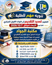 مكتبة الجواد • قنوات القبول المركزي • ٢٠٢٦/١٠/٧