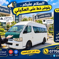 خط العكيلي • كيا باص • تدفئة وتبريد