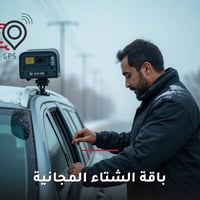 باقة الشتاء: تركيب مجاني + فحص صيانة مجاني للجهاز  مع دخول موسم الشتاء...
