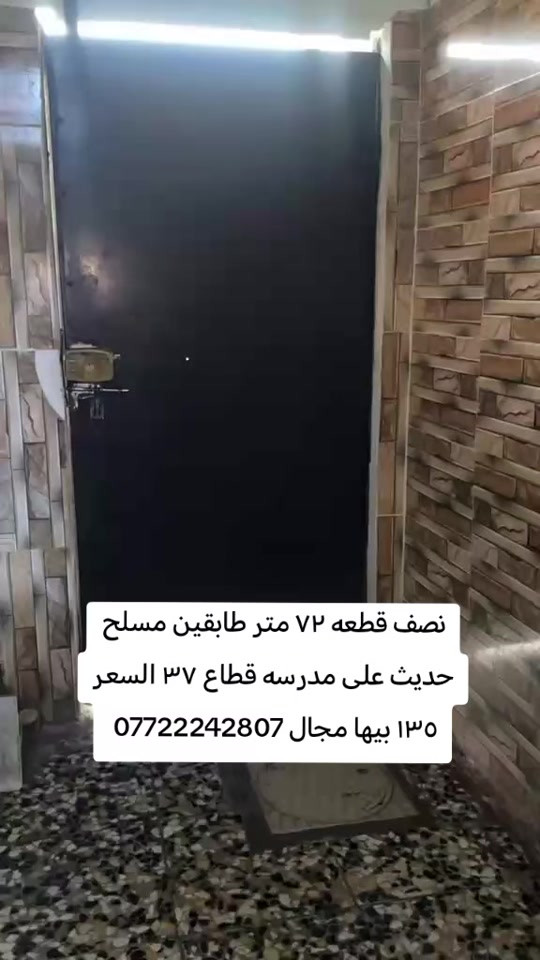 #بيع_و_شراء_عقارات #بغداد_العراق #مدينةالصدر #

نص مكتوب في الصور:
- نصف قطعه ۷۲ متر طابقين مسلح حديث على مدرسه قطاع ۳۷ السعر ۱۳٥ بيها مجال ***********