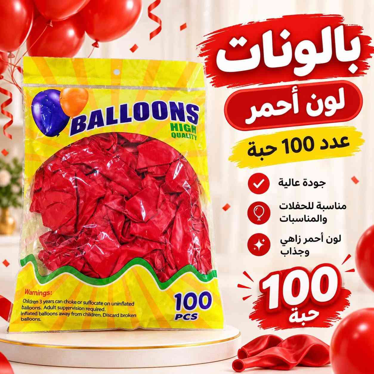 🎈 بالونات بالوان راقي 🤎

أضيفي لمسة دافئة وأنيقة لمناسباتك مع بالونات بلون جوزي جذاب، مثالية لتنسيق الديكورات والحفلات ✨

🎁 العبوة تحتوي على 100 قطعة
🎈 مقاس البالون: 12 إنش
✨ لون أنيق ومميز
💎 جودة عالية ومظهر جميل بعد النفخ
🎉 مناسبة لأعياد الميلاد، حفلات الخطوبة، الأعراس وجميع المناسبات

🤎 اللون الجوزي… اختيار أنيق لكل ديكور!

📩 للطلب والاستفسار تواصلوا معنا 
الآن.
***********

نص مكتوب في الصور:
- بالونات لون جوزي عدد 100 قطعة جودة عالية مناسبة للحفلات والمناسبات لون أنيق وجذاب 100 قطعة
- بالونات
- لون أصفر
- عدد 100 حبة
- جودة عالية
- مناسبة للحفلات والمناسبات
- لون أصفر زاهي وجذاب
- 100 حبة
- بالونات لون أحمر عدد 100 حبة جودة عالية مناسبة للحفلات والمناسبات لون أحمر زاهي وجذاب 100 حبة
- بالونات لون أسود عدد 10 قطعة جودة عالية مناسبة للحفلات والمناسبات لون أسود أنيق وجذاب 10 قطعة
- بالونات أوف وايت عدد 100 حبة مناسبة للحفلات والمناسبات