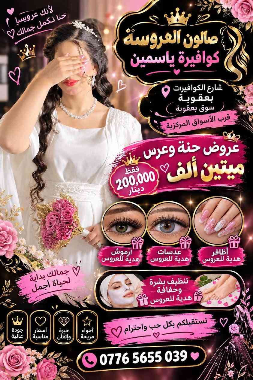 صالون العروسة • بعقوبة شارع الكوافيرات • مكياج عرايس