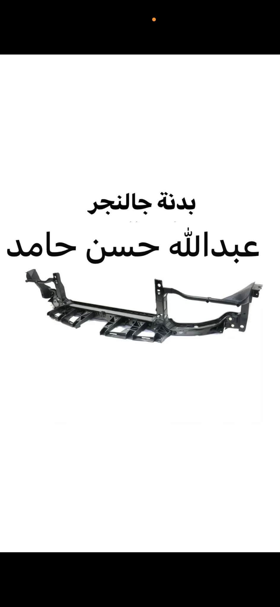 🔥 مخزن عبود لتجارة الأدوات الاحتياطية للسيارات الأمريكية/اليابانيه🇯🇵🇺🇸

نوفر لكم الأدوات الاحتياطية لمجموعة من أشهر السيارات الأمريكيه /اليابنيه🇯🇵🇺🇸😍

🔧 جالنجر | كمارو | جيب لاريدو | جيب رينيكيد|لكزز|هايلندر

🎯 عروض خاصة وخصومات مميزة
📦 التوصيل متوفر
💯 جودة وأسعار منافسة

📞 للطلب والاستفسار:
***********

📍 مخزن عبود — وجهتكم لقطع غيار السيارات الأمريكية /اليابانيه🇯🇵🇺🇸♥️

نص مكتوب في الصور:
- *********** abody
- مبخرة جالنجر abody ***********
- بدنة جالنجر عبدالله حسن حامد
- FINDBIG USA WAREHOUSE STOCK