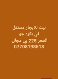 بكره جو • بيت للايجار • مستقل