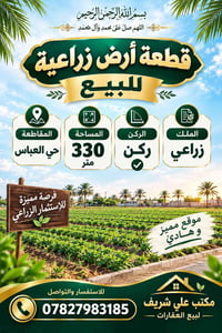 أرض زراعية • حي العباس • ٣٣٠م