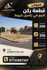 قرب مدرسة الجوادين • ٢٠٠م • للبيع