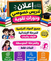 تدريس خصوصي • تقوية دروس • تحضير امتحانات