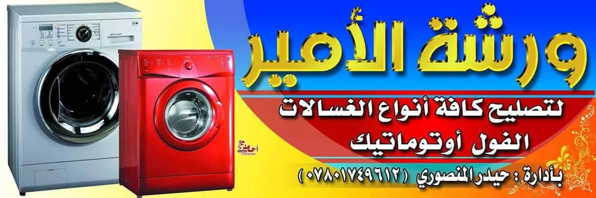 ورشة الأمير لتصليح كافة انواع الغسالات الفول اتوماتيك وغسالات الصحون سريع حي المعلمين مقابل معمل البيبسي
بأدارة حيدر المنصوري
رقم المبايل🪻 ***********🪻***********🪻
🪻🪻🪻***********🪻🪻🪻
ورشة الأمير لتصليح كافة انواع الغسالات الفول اتوماتيك وغسالات الصحون سريع حي المعلمين مقابل معمل البيبسي

نص مكتوب في الصور:
- ورشة الأمير لتصليح كافة أنواع الغسالات الفول أتوماتيك بأدارة : حيدر المنصوري (***********)