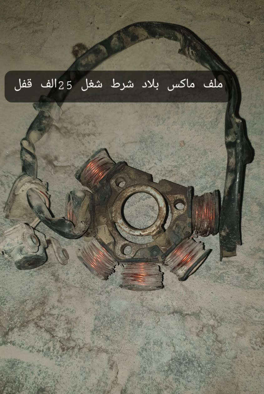 السلام عليكم/ غراض ماكس شباب شنو تريد تعال خاص وبخدمتك بس الغراض المكتوب عليه قفل يعني قفل بدون احرج +مكاني بصرة//***********

نص مكتوب في الصور:
- ذيل ماكس 3
- سوبر ماكس ٢٠ قفل
- دبل خلفي ماكس 3
- سبعه ماكس بلاد 10 الف
- ملف ماكس بلاد شرط شغل 25 الف قفل
- رباط ماكس 7 الف
- لحیہ ماکس منغولی 10