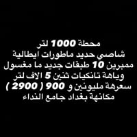 محطة ١٠٠٠ لتر • تانكيتين ٥٠٠٠ لتر • بغداد جامع النداء