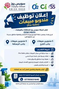 مندوب مبيعات • جانب الكرخ • جانب الرصافة