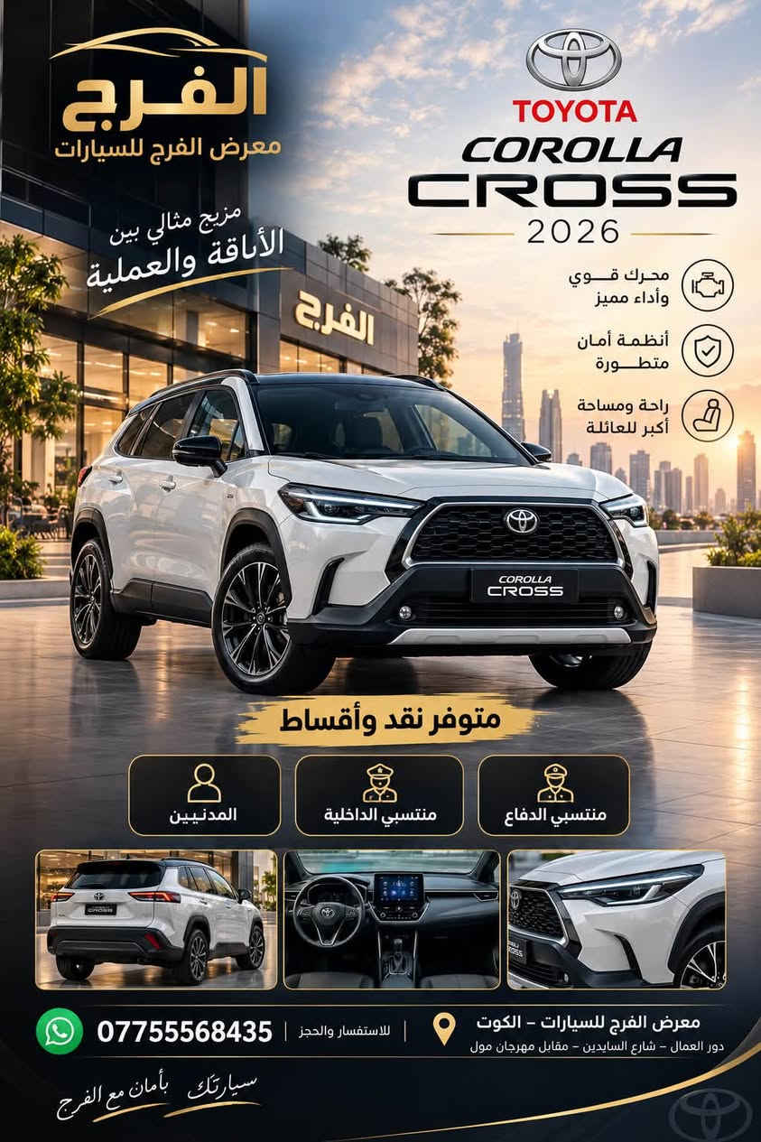 🚘 متوفرة الآن... اختيارك الذكي للراحة والأناقة والتكنولوجيا 

نقد وأقساط وبأسهل الإجراءات
المدنيين
منتسبي وزارة الداخلية
منتسبي وزارة الدفاع
للاستفسار والتفاصيل عبر واتساب معرض الفرج - الكوت:
9647755568435+
معرض الفرج لتجارة السيارات
الكوت _دور العمال - شارع السايدين مقابل المهرجان مول

معرض الهاشمي للسيارات - حول الديوانية

راسلنا الآن واحجز سيارتك!

نص مكتوب في الصور:
- BYD BUILD YOUR DREAMS SEAL 5 أناقة .. راحة .. أداء مميز أنظمة أمان متطورة مقاعد مريحة وفاخرة شاشة لمس ذكية استهلاك وقود اقتصادي معرض الفرج للسيارات مقصورة عصرية بتقنيات ذكية إضاءة LED أنيقة تصميم عصري وجذاب مساحة واسعة وراحة فائقة معرض الفرج سيارتك القادمة تبدأ من هنا زورونا .. واكتشفوا الفرق BYD BUILD YOUR DREAMS
- معرض الفرج للسيارات BYD DESTROYER قوة .. أناقة .. بتقنيات المستقبل أنظمة أمان متطورة مقاعد مريحة وفاخرة شاشة لمس ذكية محرك اقتصادي وفعال الاختيار الذكي لرحلتك القادمة تصميم داخلي عصري وتقنيات متقدمة إضاءة LED أنيقة تصميم خلفي مميز مساحة رحبة وراحة عالية معرض الفرج سيارتك القادمة تبدأ من هنا ضمان حقيقي أسعار منافسة إمكانية استبدال أنظمة تمويل مريحة BYD BUILD YOUR DREAMS
- TOYOTA
- COROLLA
- أكثر من مجرد سيارة ..
- هي رفيق دربك
- أمان عالي
- وتقنيات متطورة
- اقتصادية
- في استهلاك الوقود
- راحة داخلية
- وتصميم أنيق
- محرك قوي
- وأداء ممتاز
- واجهة عصرية
- مقصورة مريحة وعصرية
- تصميم أنيق من الخلف
- متوفر نقد وأقساط
- لجميع منتسبي الداخلية والدفاع والمدنيين
- اختيارك الأفضل ... مع الفرج
- معرض الفرج للسيارات
- الكوت - دور العمال
- شارع السادين - مقابل مهرجان مول
- ***********
- الفرج معرض الفرج للسيارات مزيج مثالي بين الأناقة والعملية TOYOTA COROLLA CROSS 2026 محرك قوي وأداء مميز أنظمة أمان متطورة راحة ومساحة أكبر للعائلة متوفر نقد وأقساط المدنيين منتسبي الداخلية منتسبي الدفاع معرض الفرج للسيارات - الكوت دور العمال - شارع السايدين - مقابل مهرجان مول *********** للاستفسار والحجز سيارتك بأمان مع الفرج