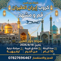 قم ومشهد • ١٨/٨/٢٠٢٦ • باصات VIP
