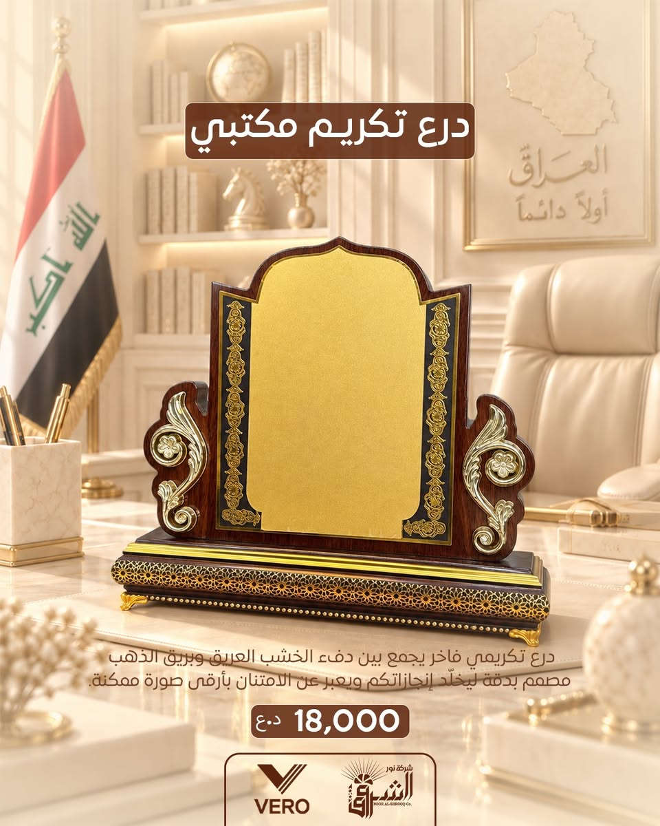 • درع تكريمي مكتبي مميز .

💵 سعر القطعة: 18,000دينار .

📞 التواصل : ***********
📞 الإدارة : ***********

💜الجودة عنواننا ، تميّز بعملك مع منتجاتنا 💜

قناة التلكرام :- https://t.me/Noor_AlShorouk

نص مكتوب في الصور:
- درع تكريم مكتبي
- درع تكريمي فاخر يجمع بين دفء الخشب العريق وبريق الذهب، مصمم بدقة ليخلّد إنجازاتكم ويعبر عن الامتنان بأرقى صورة ممكنة.
- 18,000 د.ع
- VERO
- شركة نور الشروق Co.
- درع تكريمي فاخر يجمع بين دفء الخشب العريق وبريق الذهب.
- مصمم بدقة ليخلّد إنجازاتكم ويعبر عن الامتنان بأرقى صورة ممكنة.
- درع تكريمي فاخر يجمع بين دفء الخشب العريق وبريق الذهب مصمم بدقة ليخلّد إنجازاتكم ويعبر عن الامتنان بأرقى صورة ممكنة.
- شركة نور
- الشرق
- NOOR AL-SHROOQ Co.