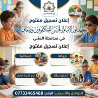 معهد نور الإمام الحسين • تسجيل مفتوح • روضة ابتدائية متوسطة