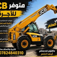 رافعة JCB • متوفر • ناحية العلم