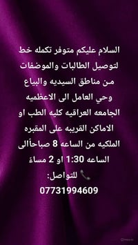 توصيل طالبات وموظفات • من السيدية والبياع • الأعظمية كلية الطب