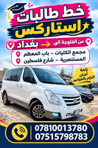 خط طالبات استاركس   من الفلوجة الى بغداد  مجمع الكليات باب المعظم  و ا...