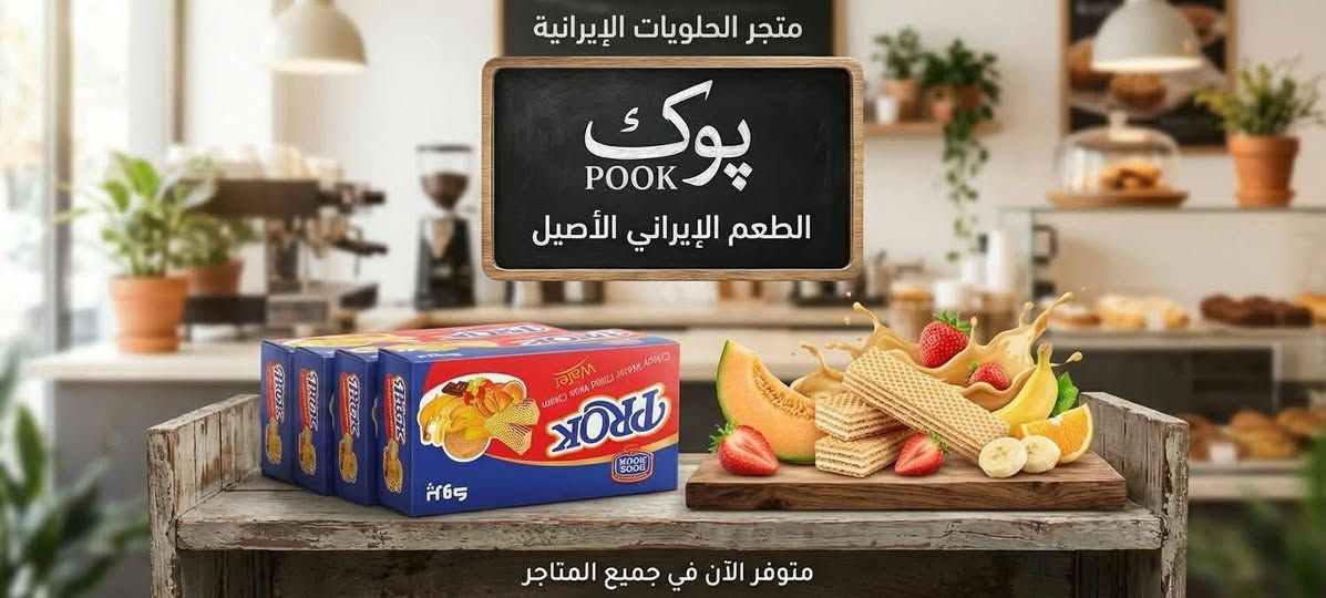حلويات إيرانية • شارع 80 جهة النجف • منتجات جديدة