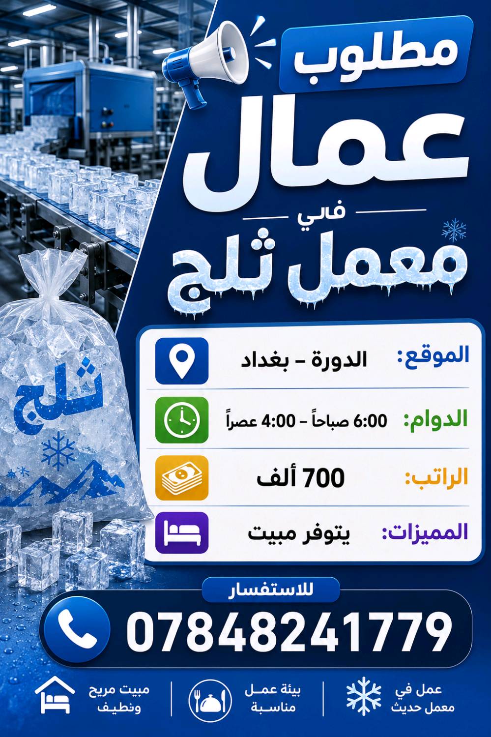 🚨 فرص عمل متوفرة يوميًا 
🔹 إذا كنت تبحث عن عمل، فأنت في المكان الصحيح.
📌 نوفر فرص عمل في: ✅ المعامل والمصانع ✅ المطاعم والكافيهات ✅ المولات والأسواق ✅ الشركات والمكاتب ✅ المخازن والمستودعات ✅ وغيرها من الوظائف المتنوعة
💼 رواتب مجزية حسب طبيعة العمل. 🏠 تتوفر بعض الوظائف مع مبيت ووجبات طعام.
📢 يتم نشر فرص جديدة بشكل يومي، فلا تفوت الفرصة!
📲 للاستفسار والتقديم عبر واتساب فقط: ***********
 🌟 شارك المنشور حتى يصل لكل شخص يبحث عن فرصة عمل.