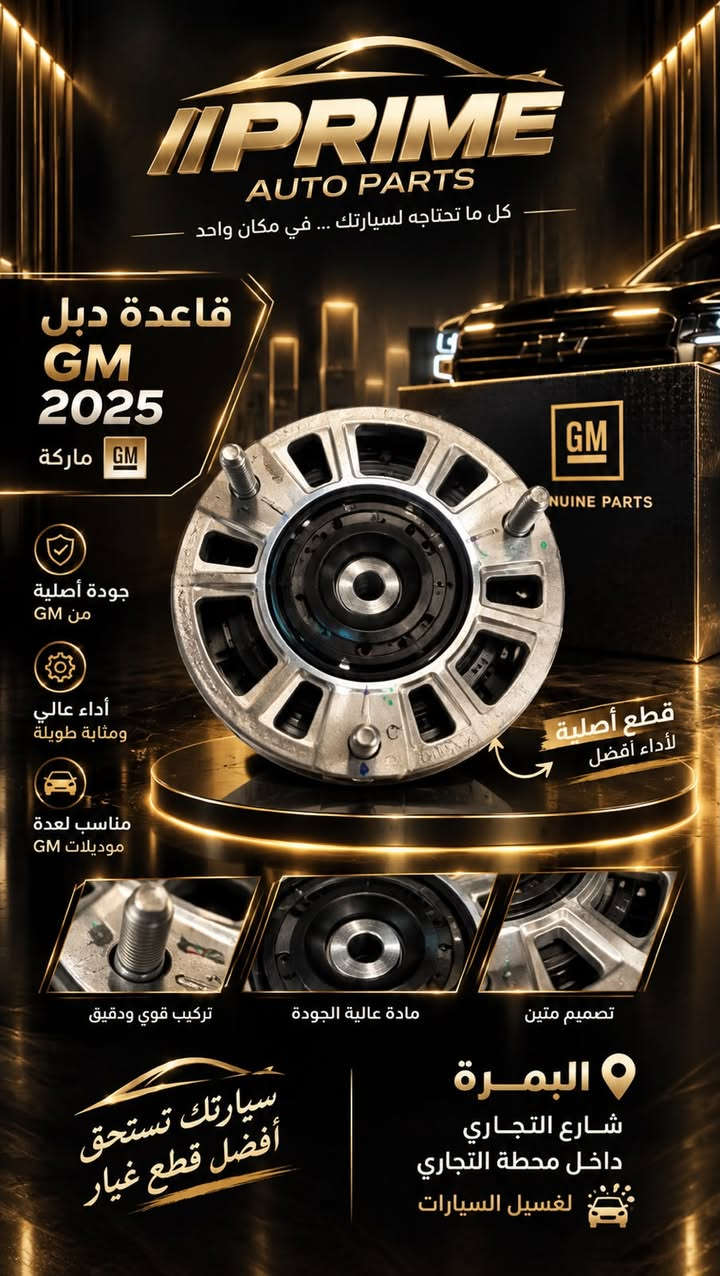 ويا براين السعر غير
شتريد.
سعر قطع غيار سيارتك (أمريكي مال شركة) وبسعر بغداد
مو بس هيج، ويوصلك لباب بيتك
مو بس هيج: مع براين ضمان استبدال حقيقي
والسعر للجمل اكيد غير
اتصل وتدلل
ادارة قسم المبيعات. براين كل العراق
روابط التواصل تجدها ادناه:

https://www.instagram.com/prm.iq?stkn=Zjh2enkzMXRrNWJq&utm_source=qr


https://www.facebook.com/profile.php?id=61592453401796&mibextid=wwXIfr&rdid=yu7gxPfOsigaw9N3&share_url=https%3A%2F%2Fwww.facebook.com%2Fshare%2F1HwA6KhCbt%2F%3Fmibextid%3DwwXIfr#

نص مكتوب في الصور:
- PRIME AUTO PARTS كل ما تحتاجه لسيارتك ... في مكان واحد قاعدة زجاج الابواب GM 2025 ماركة GM جودة أصلية من GM أداء عالي ومتانة طويلة مناسب لعدة موديلات GM قطع أصلية لأداء أفضل أزرار القفل وفتح الأبواب زرار قفل الأطفال أزرار النوافذ (أوتوماتيك) مفتاح المرايات البصرة شارع التجاري داخل محطة التجاري لغسيل السيارات سيارتك تستحق أفضل قطع غيار
- PRIME AUTO PARTS كل ما تحتاجه لسيارتك ... في مكان واحد قاعدة طرمبة البنزين FUEL PUMP MODULE مضخة وقود كهربائية حساس مستوى الوقود تصميم داخل الخزان جودة وأداء موثوق GM GENUINE PARTS قطعة متكاملة للوقود حساس مستوى الوقود مضخة وقود كهربائية تصميم داخل الخزان توصيلات أصلية بجودة عالية سيارتك تستحق أفضل قطع غيار البصرة شارع التجاري داخل محطة التجاري لغشيل السيارات
- PRIME AUTO PARTS كل ما تحتاجه لسيارتك ... في مكان واحد قاعدة زرار الزجاج GM 2025 ماركة GM جودة أصلية من GM أداء عالي ومتانة طويلة مناسب لعدة موديلات GM قطع أصلية لأداء أفضل أزرار القفل وفتح الأباب زرار قفل الأطفال أزرار النوافذ (أوتوماتيك) مفتاح المرايات البصرة شارع التجاري داخل محطة التجاري لغسيل السيارات سيارتك تستحق أفضل قطع غيار
- PRIME GARAGE براد دهن فافون 3600 . جارجر . أوياما . جيب دورانجو OIL COOLER يأتي مع فلتر الزيت تصميم متين تبريد فعال جودة عالية PRIME GARAGE برايم البصرة | شارع التجاري | داخل محطة التجاري لغسيل السيارات
- PRIME AUTO PARTS كل ما تحتاجه لسيارتك ... في مكان واحد قاعدة دبل GM 2025 ماركة GM جودة أصلية من GM أداء عالي ومثابة طويلة مناسب لعدة موديلات GM قطع أصلية لأداء أفضل تركيب قوي ودقيق مادة عالية الجودة تصميم متين البصرة شارع التجاري داخل محطة التجاري لغسيل السيارات سيارتك تستحق أفضل قطع غيار
- بَرّاد دُهن الفافون المُحَسّن لمُحَرّك جارجر V6 3600 UPGRADED ALUMINUM OIL COOLER KIT for DODGE CHARGER 3.6L V6 مبنى من الألومنيوم الكامل (BILLET ALUMINUM) أقوى و أدوم تبريد فائق للزيت لأداء مثالي للمحرك يحمي المحرك لعمر أطول متوافق تمامًا (DIRECT PLUG-AND-PLAY) 2 2 3 5 6
- Duralast GOLD SEMI-METALLIC BRAKE PADS Semi-metallic OE grade formulation OE slots and chamfers for smooth, quiet stopping Longer life and increased stopping power Hardware Included Where Required By OE NASCAR OFFICIAL BRAKES Visual graphic may not depict actual product. For best performance, inspect and replace worn or broken hardware. أداء قوي وثبات توقف هادئ وسلس عمر أطول وتحمل عالي قوة كبح ممتازة PRIME GARAGE AUTO PARTS شان التجاري داخل محطة التجاري لغسيل السيارات
- PRIME GARAGE براد دهن فافون 3600 - جارجر - أوياما - جيب دورانجو OIL COOLER يأتي مع فلتر الزيت تصميم متين تبريد فعال جودة عالية PRIME GARAGE برايم البصرة | شارع التجاري | داخل محطة التجاري لغسيل السيارات
- PRIME GARAGE AUTO PARTS دينامو تاهو TAHOE STARTER MOTOR EXPLODED VIEW مواصفات المنتج أداء قوي وموثوق جودة عالية عمر أطول مصنع وفق أعلى المعايير الغطاء الخلفي السلنويد (المفتاح الكهربائي) الغطاء الأمامي ترس البينون مجموعة القابض الروتور (الأرميجر) الستاتور (المجال المغناطيسي) حامل الفحم (الفرش) مميزات تشغيل سريع وفعال تحمل عالي للحرارة والاهتزاز مواد تصنيع عالية الجودة متوافق مع تاهو 2007 - 2014 أداء قوي وثابت ضمان طويل الأمد تصنيع احترافي متوافق مع TAHOE 2007 - 2014