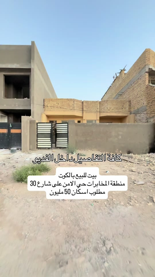 ⁨ بيت للبيع بالكوت منطقة المخابرات حي الامن  على شارع 30 طابق واحد بناء جديد تريد تستلمه كامل تريد تستلمه على وضعيته وينزل من سعره   المساحة :- 200 متر  الواجهة :- 10 نزال 20 الموقع :-الكوت-المخابرات حي الامن -شارع 30 السـعر :- الاتصال او يفضل مراجعة المكتب  ➖➖➖➖➖➖➖➖➖ 🟨  لـلاستفسـار  يمكنكم مراسلة الصـفحة  ونـتشـرف بزيارتكم    عنوان المكتب:  الكوت الخاجية  شـارع 40 قرب دائرة صحة واسط 📍 لمزيد من التفاصيل تواصلوا معنا على الأرقام التالية : 📞 ***********  #عقارات #استثمارات_عقارية #الكوت #واسط #عقار 

نص مكتوب في الصور:
- كافة التفاصيل داخل الفديو
- بيت للبيع بالكوت
- منطقة المخابرات حي الامن على شارع 30
- مطلوب اسكان 50 مليون