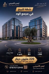📍 شقة للبيع في مجمع الود  السكني  📞 للتواصل: 07876112948