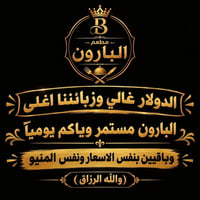 مطعم البارون • أبو غریب • توصيل يومي