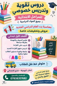 لا توجد تفاصيل  نص مكتوب في الصور: - دروس تقوية وتدريس خصوصي للمراحل ا...
