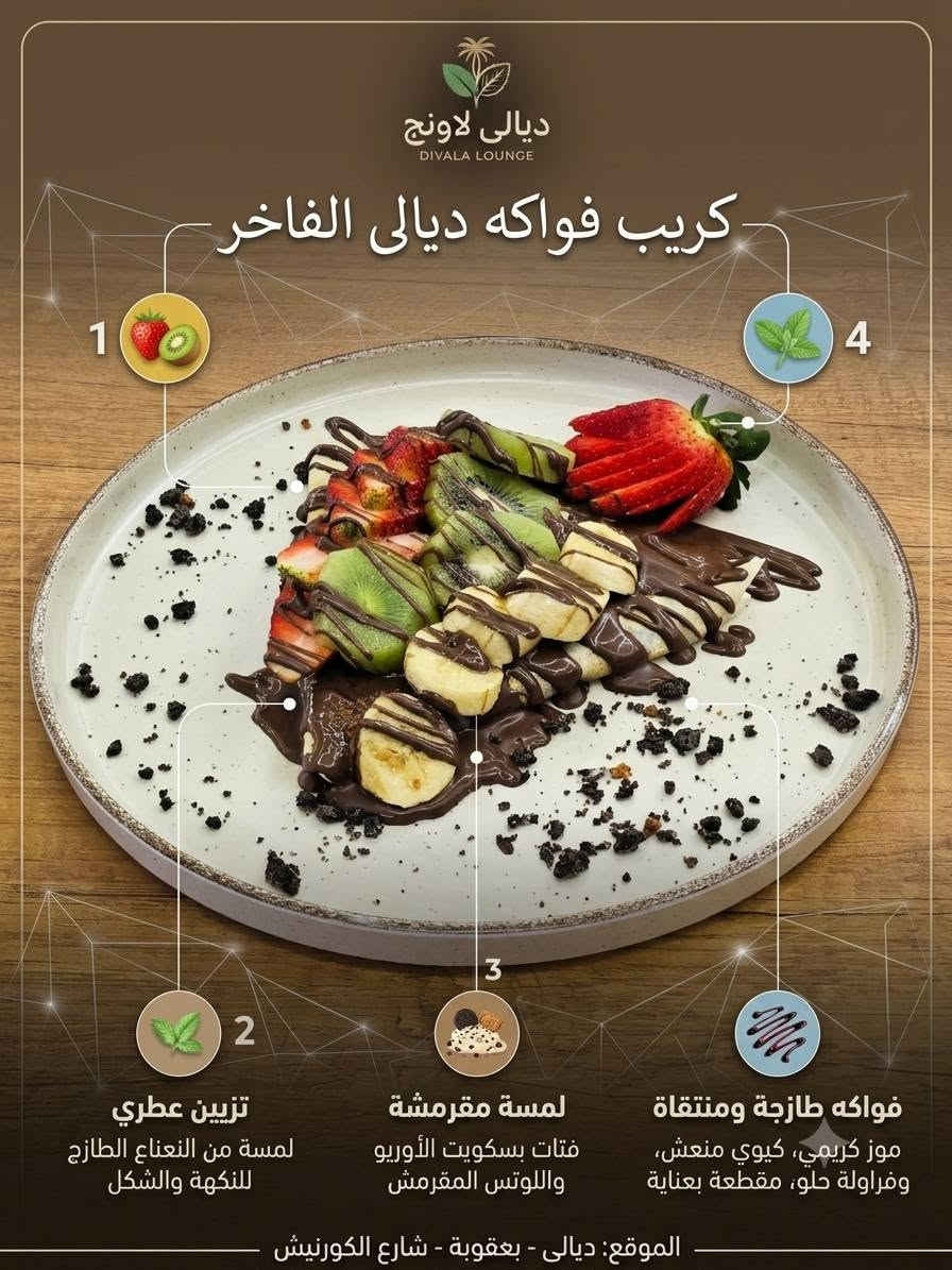 جزء من المنيو الذي يقدم داخل محطتكم
ديالى لاونج اسم مميز في عالم الرقي والاسترخاء ♥️

ديالى بعقوبة شارع الكورنيش
***********
