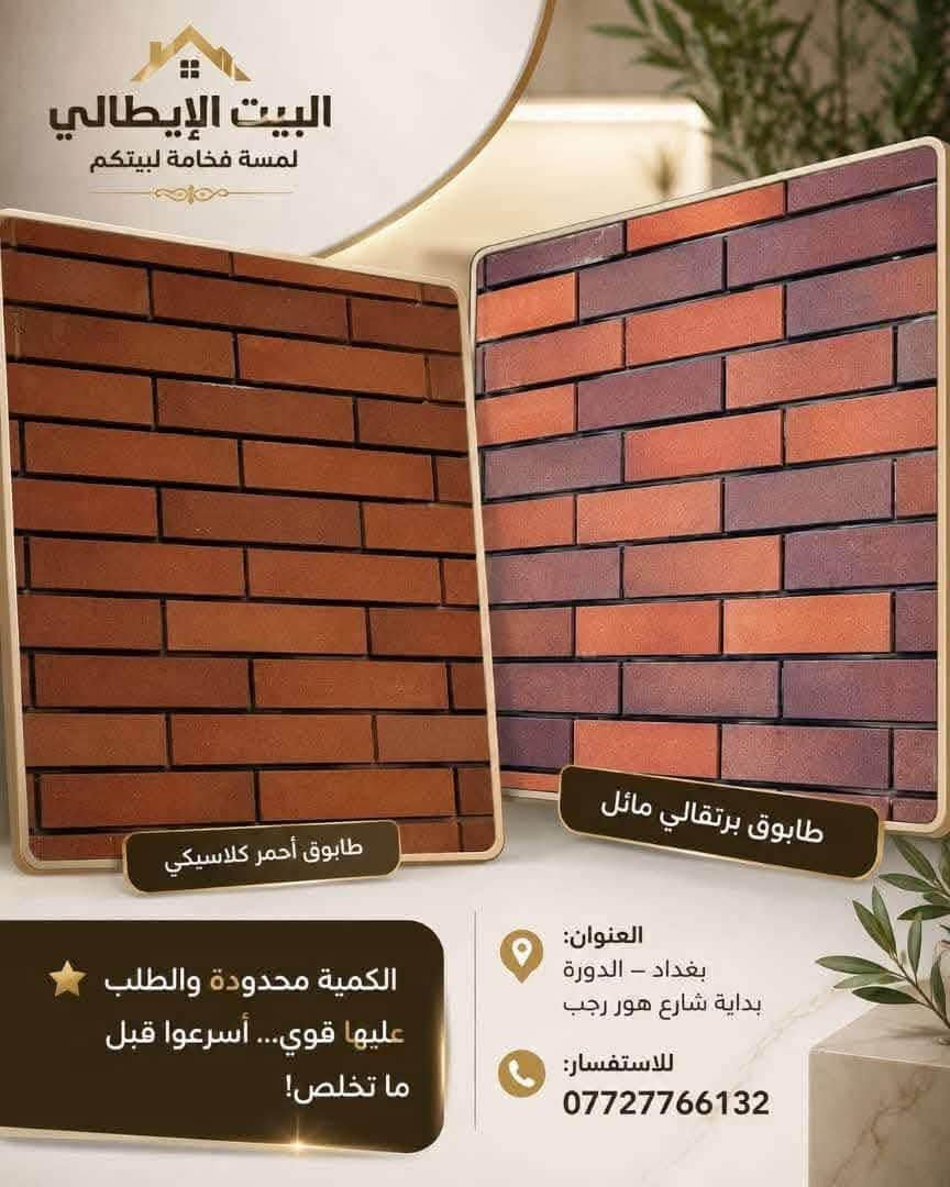 بسم الله ع بركه الله
يتوفر لدينا طابوك الناري جفقيم 

          بكل الوانه  

      المنشأ ايراني 

بضاعه شرط درجه اولى

       فوق السوبر 

ايضا يتوفر لدينا كادر مختص بعمل  الديكورات الخارجيه والداخليه

   يتوفر لدينا خدمه توصيل داخل وخارج بغداد

للاستفسار اكثر يرجى مراسله الرقم

***********
