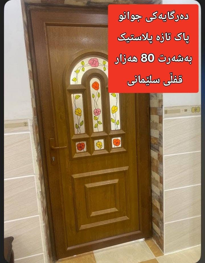 ∗∗∗∗ پەنجەرەیەکی گەورە بەشوشەوە زۆرتازەیە60 هەزارو امەڵە قیسای 175بە 169
∗∗∗∗ دوودەرگا لە هەمان نەخش 80 هەزار قفڵ
∗∗∗∗ دەرگایەکی پلاستیک شوشە قەوس  هەزار قفڵ 
∗∗∗∗ دەرگایەکی سپی پلاستیک 80 هەزار قفڵی قیاسی 206 بە 96

نص مكتوب في الصور:
- دوپه نجه ره ی پاک و تازه به شوشه کانه وه 50 هه زار سلیمانی
- په نجه ره یه کی گه وره
- پلاستیک به شوشه وه
- 60 هه زارو كه میک
- مامه له سلێمانی
- تازه و پاک
- ده رگایه کی جوانو پاک تازه پلاستیک به شه رت 80 هه زار قفڵی سڵیمانی
- دوو ده رگا هه مان
- نه خش
- پلاستیکزورتازه و
- پاک به شه رت 80
- هه زار قفڵی سلیمانی
- 3 of 5
- ده‌رگای پاکو جوان
- پلاستی به‌رزی 206
- پانی 96 سلیمانی
- 100 هه‌زارو مامه له‌