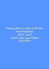شقة للإيجار • غرفتين وصالة • الديوم مقابل الملعب